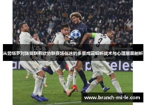 从劳塔罗对阵曼联看欧协联赛场低迷的多重成因解析战术与心理层面剖析