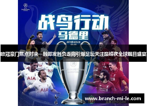 欧冠豪门焦点对决一触即发胜负走向引爆足坛关注巅峰夜全球瞩目盛宴 欧冠豪门焦点对决一触即发胜负走向引爆足坛关注巅峰夜全球瞩目盛宴