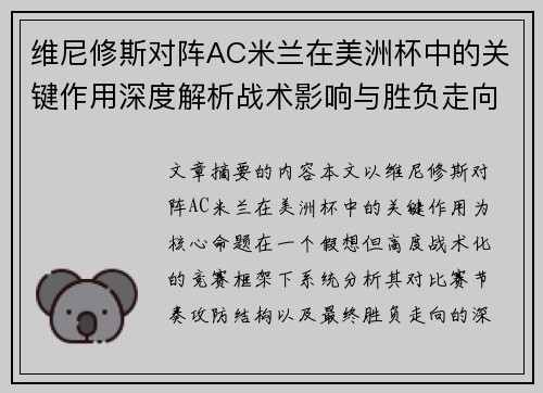 维尼修斯对阵AC米兰在美洲杯中的关键作用深度解析战术影响与胜负走向评估