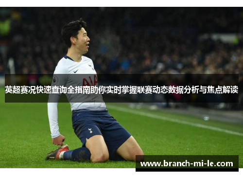 英超赛况快速查询全指南助你实时掌握联赛动态数据分析与焦点解读 英超赛况快速查询全指南助你实时掌握联赛动态数据分析与焦点解读