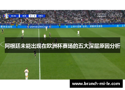阿根廷未能出现在欧洲杯赛场的五大深层原因分析 阿根廷未能出现在欧洲杯赛场的五大深层原因分析
