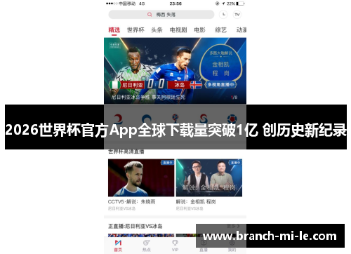 2026世界杯官方App全球下载量突破1亿 创历史新纪录