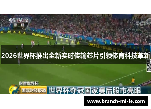 2026世界杯推出全新实时传输芯片引领体育科技革新