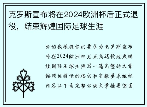 克罗斯宣布将在2024欧洲杯后正式退役，结束辉煌国际足球生涯