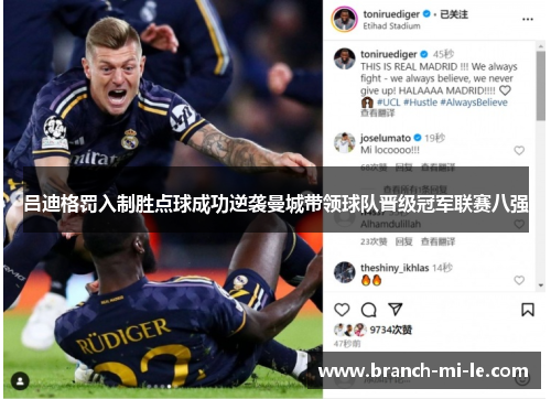 吕迪格罚入制胜点球成功逆袭曼城带领球队晋级冠军联赛八强 吕迪格罚入制胜点球成功逆袭曼城带领球队晋级冠军联赛八强