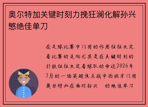 奥尔特加关键时刻力挽狂澜化解孙兴慜绝佳单刀