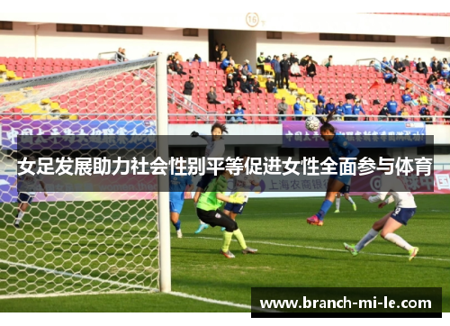 女足发展助力社会性别平等促进女性全面参与体育
