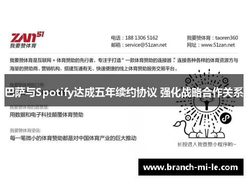 巴萨与Spotify达成五年续约协议 强化战略合作关系