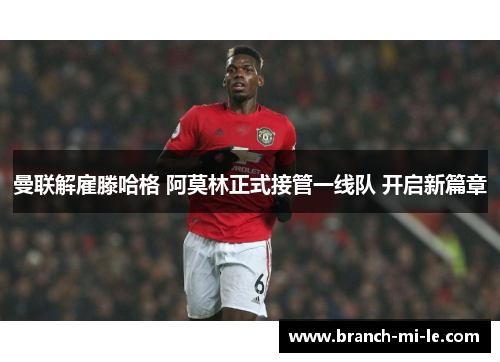 曼联解雇滕哈格 阿莫林正式接管一线队 开启新篇章