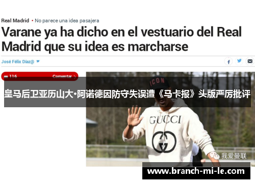 皇马后卫亚历山大·阿诺德因防守失误遭《马卡报》头版严厉批评 皇马后卫亚历山大·阿诺德因防守失误遭《马卡报》头版严厉批评