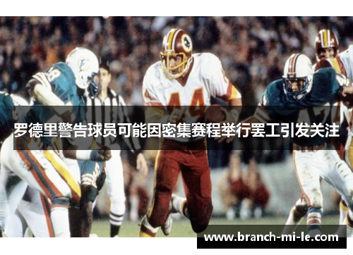 罗德里警告球员可能因密集赛程举行罢工引发关注