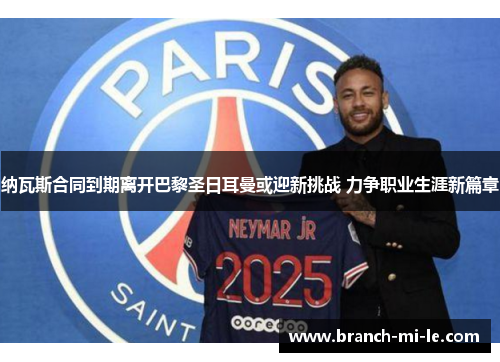 纳瓦斯合同到期离开巴黎圣日耳曼或迎新挑战 力争职业生涯新篇章