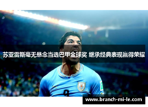 苏亚雷斯毫无悬念当选巴甲金球奖 继承经典表现赢得荣耀