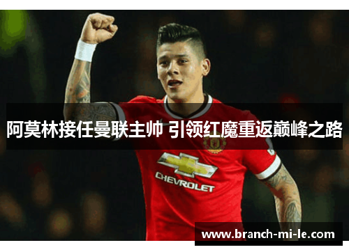 阿莫林接任曼联主帅 引领红魔重返巅峰之路