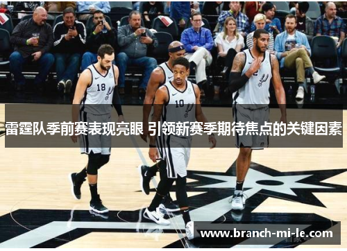 雷霆队季前赛表现亮眼 引领新赛季期待焦点的关键因素