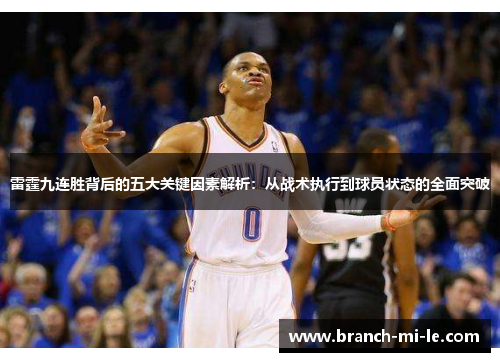 雷霆九连胜背后的五大关键因素解析：从战术执行到球员状态的全面突破