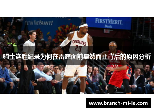 骑士连胜纪录为何在雷霆面前戛然而止背后的原因分析