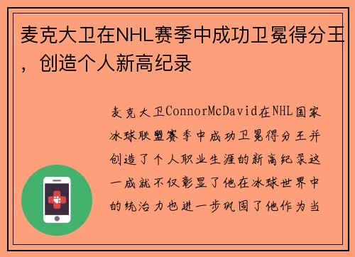 麦克大卫在NHL赛季中成功卫冕得分王，创造个人新高纪录