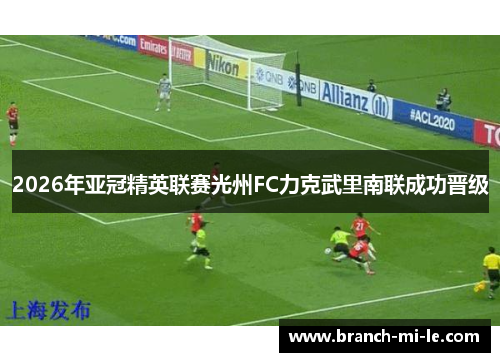 2026年亚冠精英联赛光州FC力克武里南联成功晋级