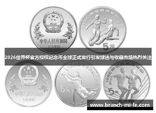 2026世界杯官方授权纪念币全球正式发行引发球迷与收藏市场热烈关注