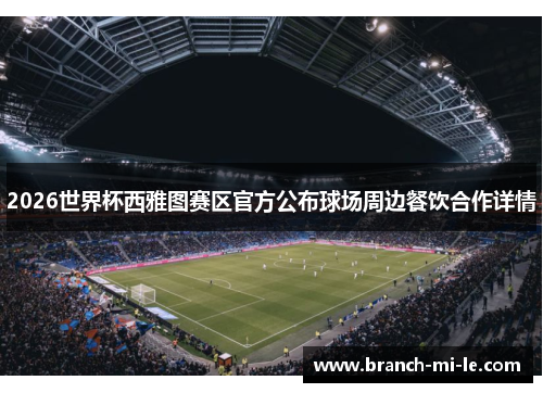2026世界杯西雅图赛区官方公布球场周边餐饮合作详情