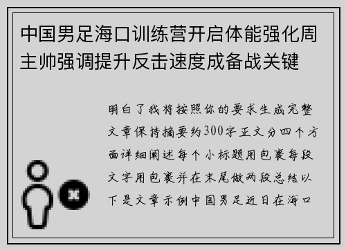 中国男足海口训练营开启体能强化周主帅强调提升反击速度成备战关键
