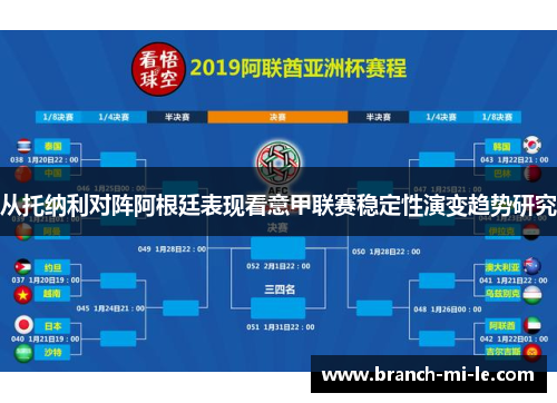 从托纳利对阵阿根廷表现看意甲联赛稳定性演变趋势研究