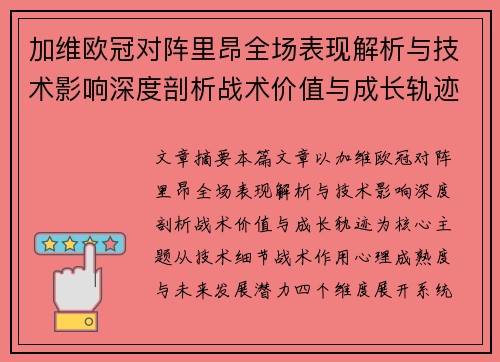 加维欧冠对阵里昂全场表现解析与技术影响深度剖析战术价值与成长轨迹
