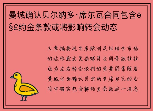 曼城确认贝尔纳多·席尔瓦合同包含解约金条款或将影响转会动态