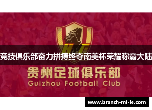 竞技俱乐部奋力拼搏终夺南美杯荣耀称霸大陆
