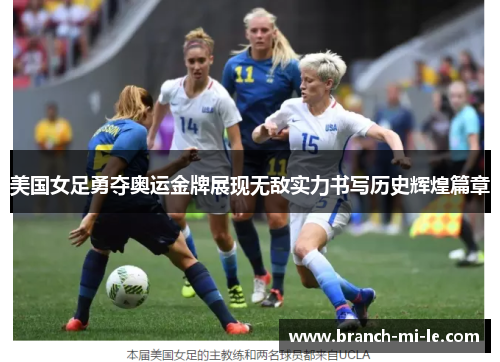美国女足勇夺奥运金牌展现无敌实力书写历史辉煌篇章