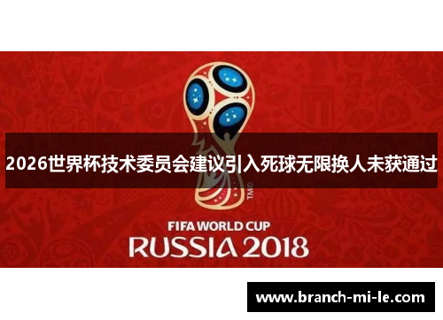 2026世界杯技术委员会建议引入死球无限换人未获通过