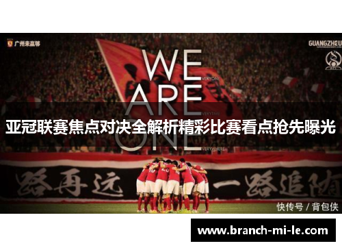 亚冠联赛焦点对决全解析精彩比赛看点抢先曝光