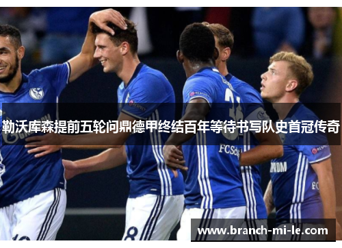 勒沃库森提前五轮问鼎德甲终结百年等待书写队史首冠传奇 勒沃库森提前五轮问鼎德甲终结百年等待书写队史首冠传奇