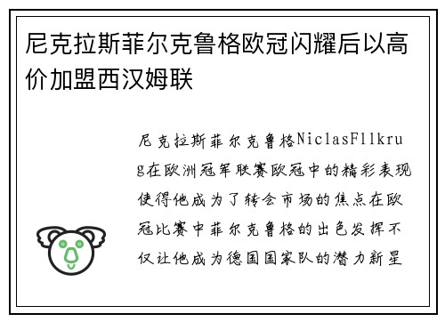 尼克拉斯菲尔克鲁格欧冠闪耀后以高价加盟西汉姆联 尼克拉斯菲尔克鲁格欧冠闪耀后以高价加盟西汉姆联