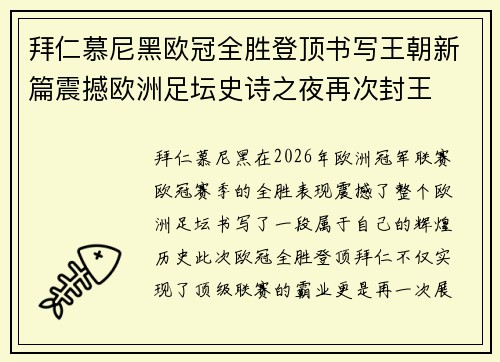 拜仁慕尼黑欧冠全胜登顶书写王朝新篇震撼欧洲足坛史诗之夜再次封王