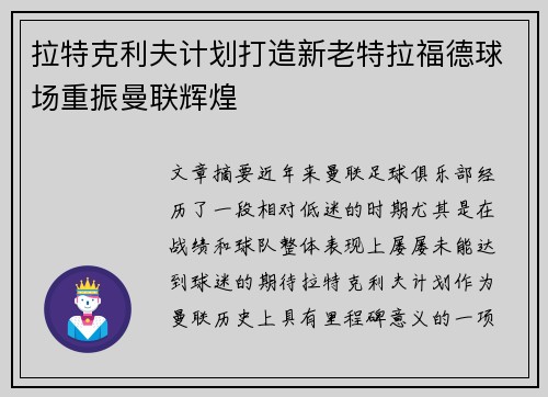 拉特克利夫计划打造新老特拉福德球场重振曼联辉煌