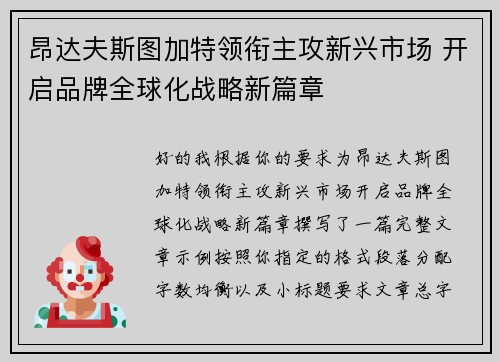 昂达夫斯图加特领衔主攻新兴市场 开启品牌全球化战略新篇章 昂达夫斯图加特领衔主攻新兴市场 开启品牌全球化战略新篇章