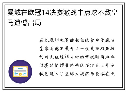 曼城在欧冠14决赛激战中点球不敌皇马遗憾出局