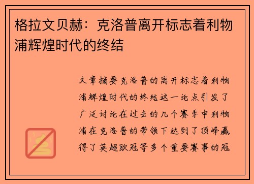 格拉文贝赫:克洛普离开标志着利物浦辉煌时代的终结 格拉文贝赫:克洛普离开标志着利物浦辉煌时代的终结