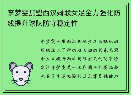 李梦雯加盟西汉姆联女足全力强化防线提升球队防守稳定性