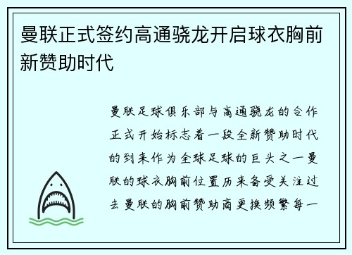 曼联正式签约高通骁龙开启球衣胸前新赞助时代