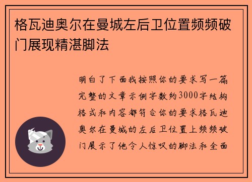 格瓦迪奥尔在曼城左后卫位置频频破门展现精湛脚法 格瓦迪奥尔在曼城左后卫位置频频破门展现精湛脚法