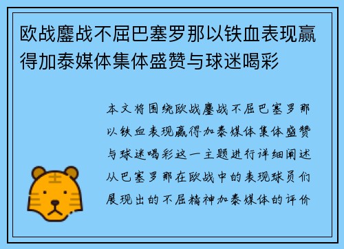 欧战鏖战不屈巴塞罗那以铁血表现赢得加泰媒体集体盛赞与球迷喝彩 欧战鏖战不屈巴塞罗那以铁血表现赢得加泰媒体集体盛赞与球迷喝彩