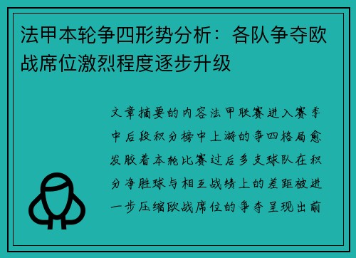 法甲本轮争四形势分析:各队争夺欧战席位激烈程度逐步升级 法甲本轮争四形势分析:各队争夺欧战席位激烈程度逐步升级