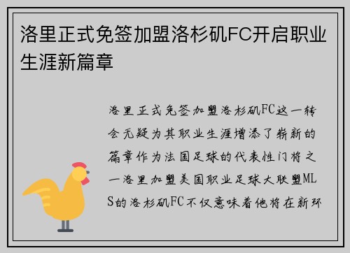 洛里正式免签加盟洛杉矶FC开启职业生涯新篇章 洛里正式免签加盟洛杉矶FC开启职业生涯新篇章