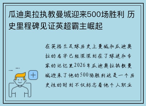 瓜迪奥拉执教曼城迎来500场胜利 历史里程碑见证英超霸主崛起