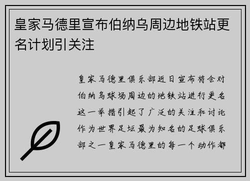 皇家马德里宣布伯纳乌周边地铁站更名计划引关注
