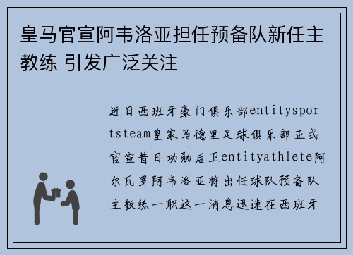 皇马官宣阿韦洛亚担任预备队新任主教练 引发广泛关注