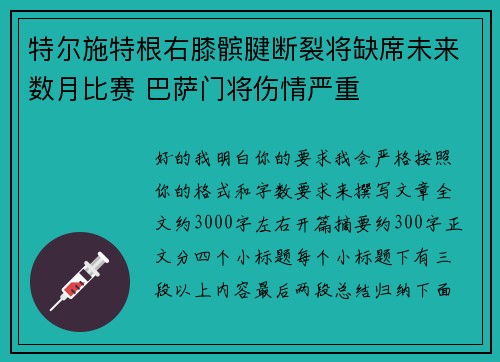 特尔施特根右膝髌腱断裂将缺席未来数月比赛 巴萨门将伤情严重